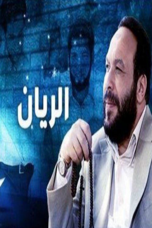 Póster de الريان