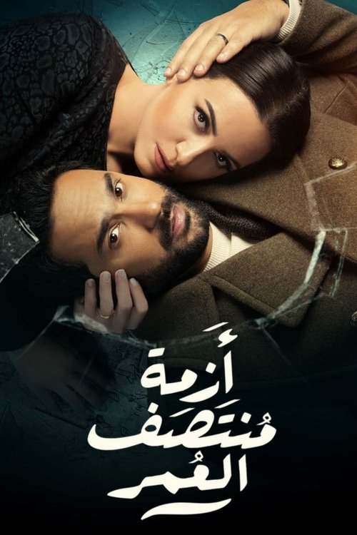 Póster de أزمة منتصف العمر