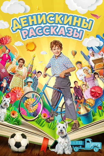 Póster de Денискины рассказы