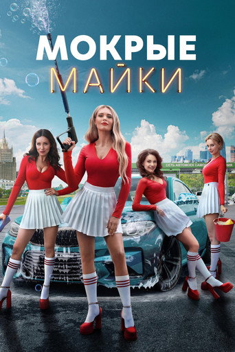 Póster de Мокрые майки