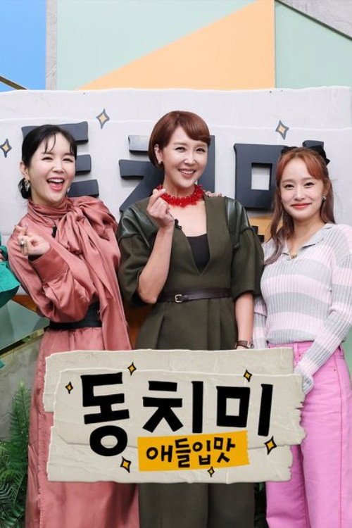 Póster de 애들입맛 동치미