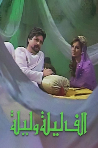 Póster de ألف ليلة وليلة