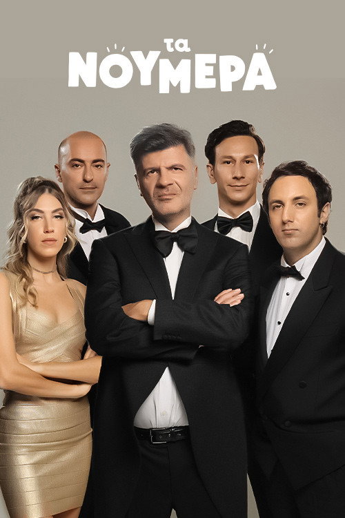Póster de Τα Νούμερα