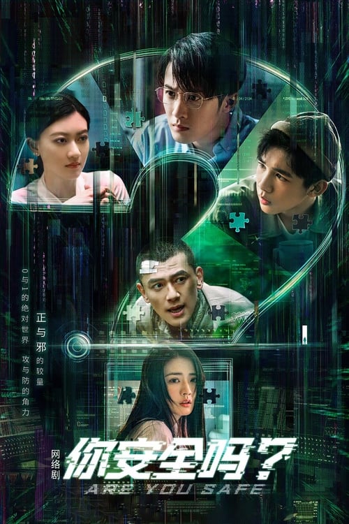 Póster de 你安全吗？