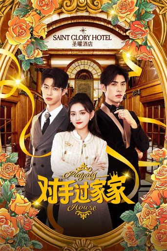 Póster de 对手过家家