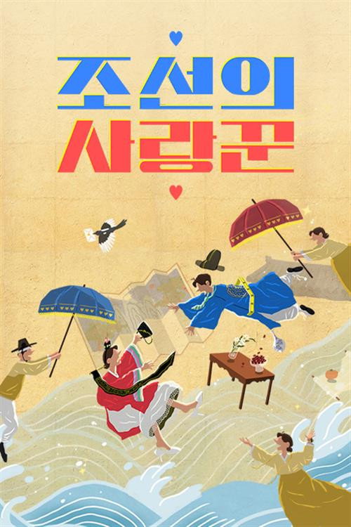 Póster de 조선의 사랑꾼