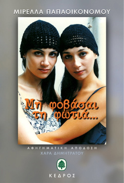 Póster de Μη Φοβάσαι τη Φωτιά