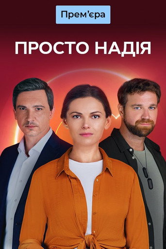 Póster de Просто Надія