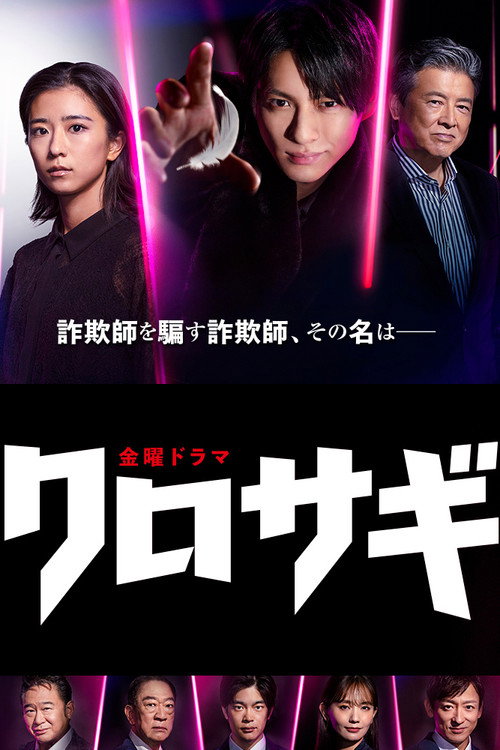Póster de クロサギ