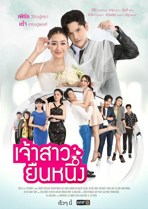 Póster de เจ้าสาวยืนหนึ่ง