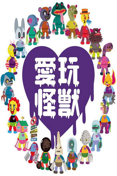 Póster de 愛玩怪獣