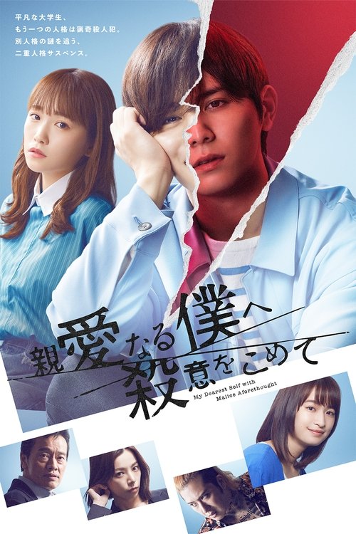 Póster de 親愛なる僕へ殺意をこめて