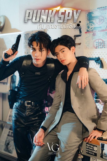 Póster de กับ คุณชายใสซื่อ