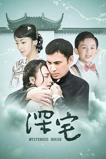 Póster de 深宅