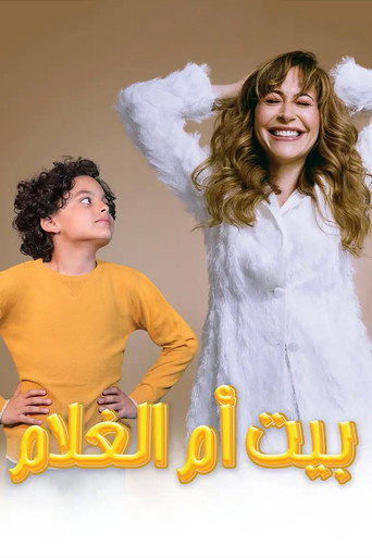 Póster de بيت أم الغلام