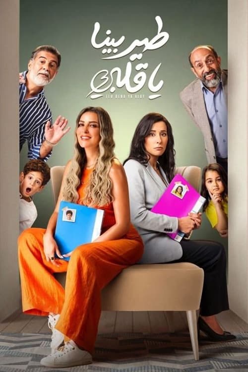 Póster de طير بينا يا قلبى