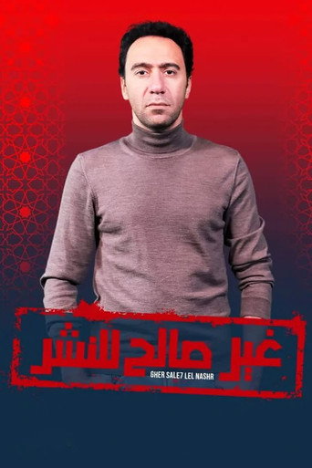 Póster de غير صالح للنشر