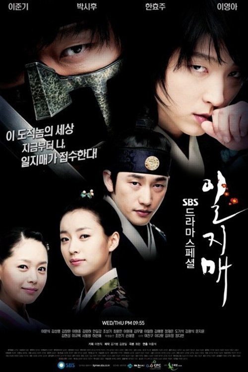 Póster de 일지매