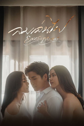 Póster de ลมเล่นไฟ