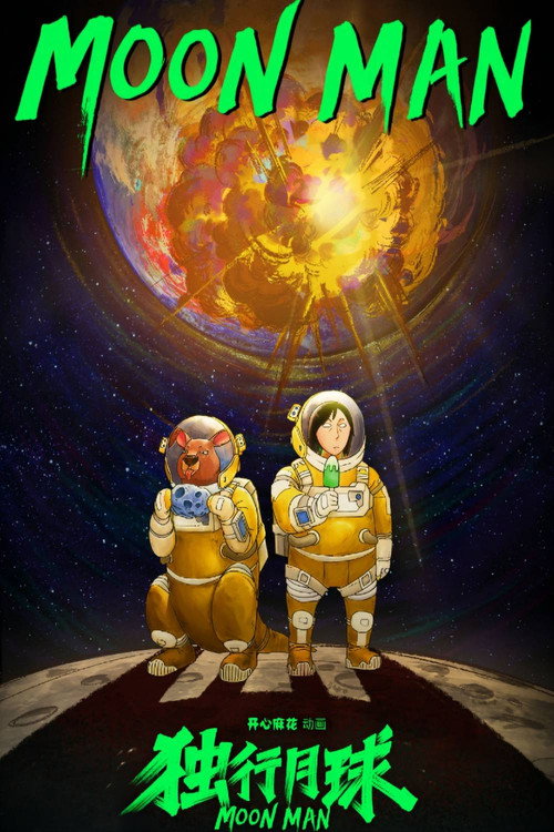 Póster de 独行月球
