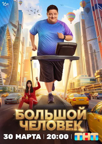 Póster de The Big Man