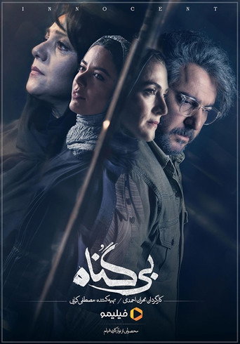 Póster de بی گناه