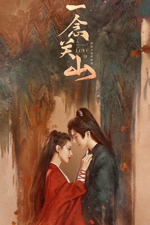 Póster de 一念关山