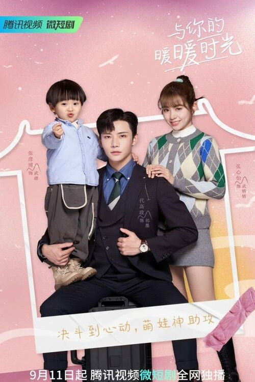 Póster de 与你的暖暖时光
