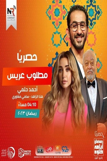 Póster de مطلوب عريس