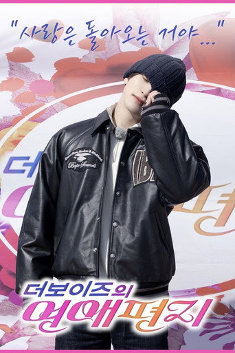 Póster de 리얼로망스 더보이즈의 연애편지
