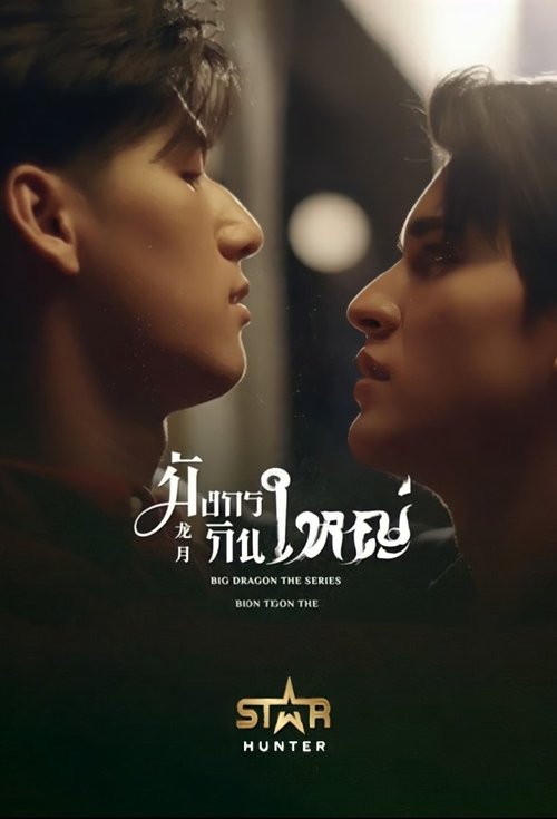 Póster de มังกรกินใหญ่
