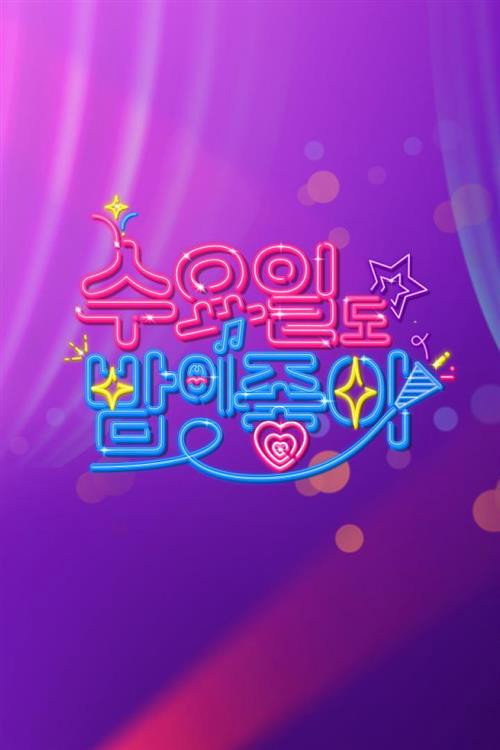 Póster de 수요일도 밤이 좋아