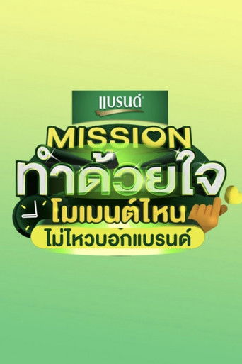 Póster de Missionทำด้วยใจ โมเมนต์ไหนไม่ไหวบอกแบรนด์