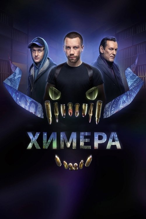 Póster de Химера