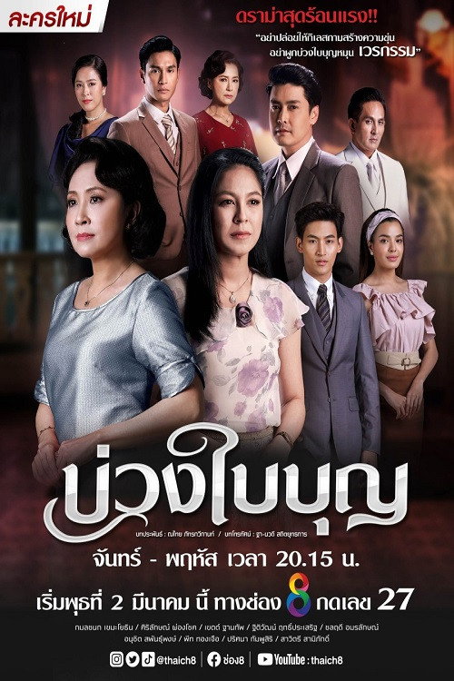 Póster de บ่วงใบบุญ