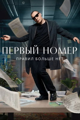 Póster de Первый номер