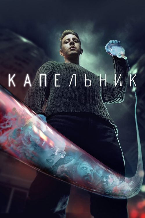 Póster de Капельник
