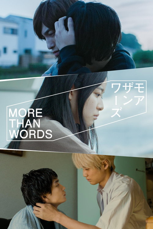 Póster de モアザンワーズ