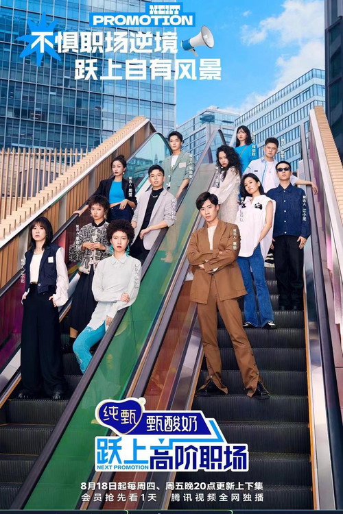 Póster de 跃上高阶职场