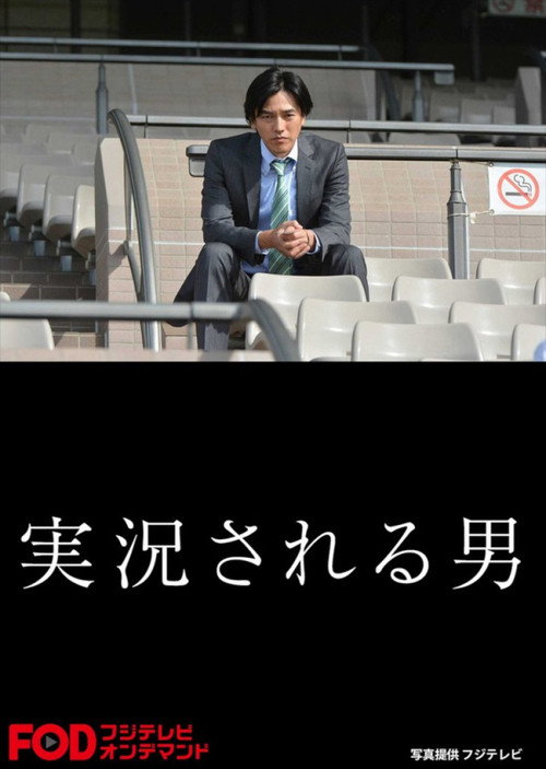 Póster de 実況される男