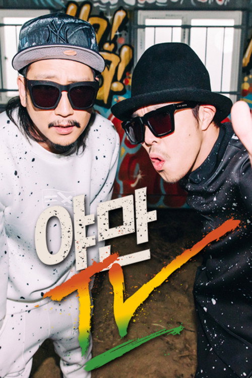 Póster de 야만TV