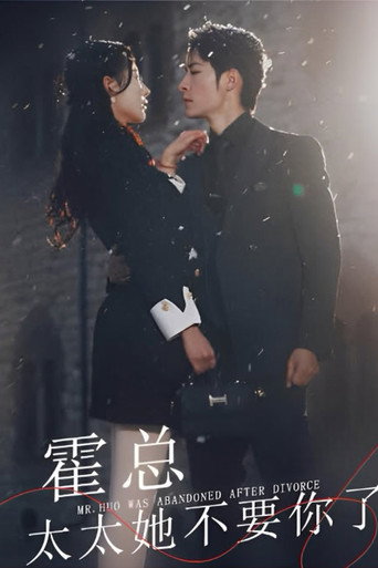 Póster de 霍总太太她不要你了