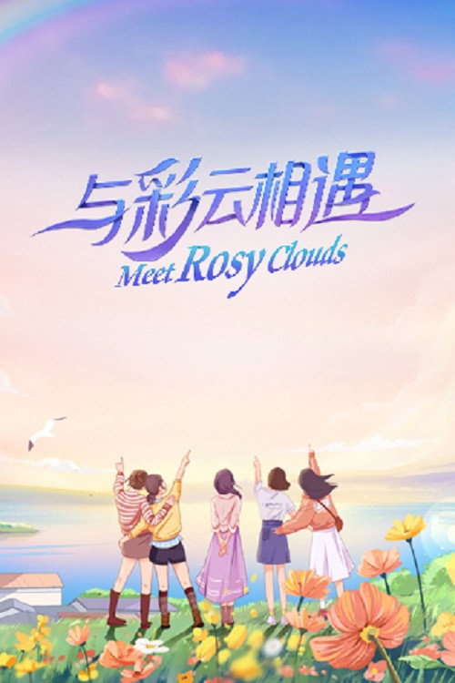 Póster de 与彩云相遇
