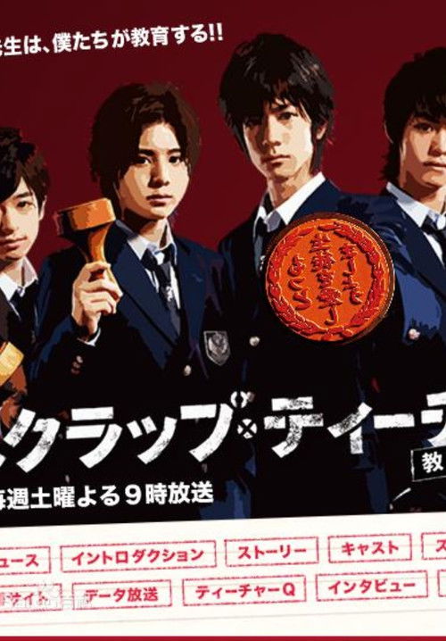 Póster de スクラップ・ティーチャー〜教師再生〜