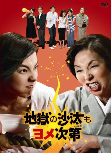 Póster de 地獄の沙汰もヨメ次第