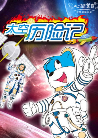 Póster de 蓝猫淘气3000问之太空历险记