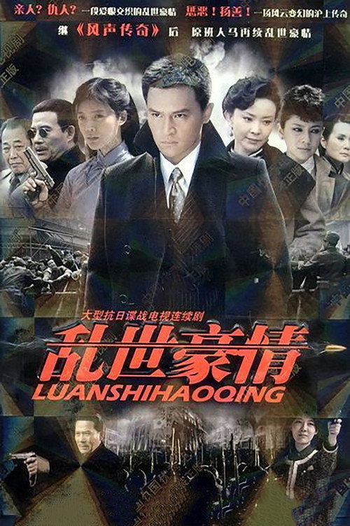 Póster de 乱世豪情