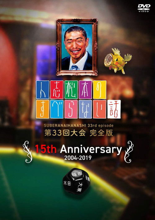 Póster de 人志松本のすべらない話