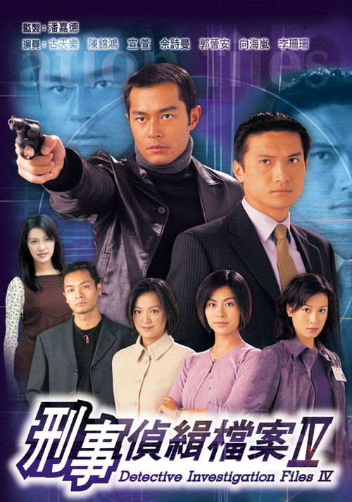 Póster de 刑事偵緝檔案Ⅳ