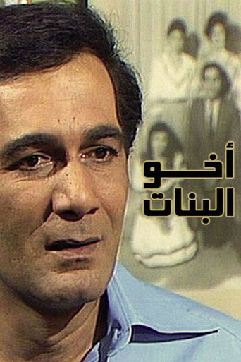 Póster de أخو البنات